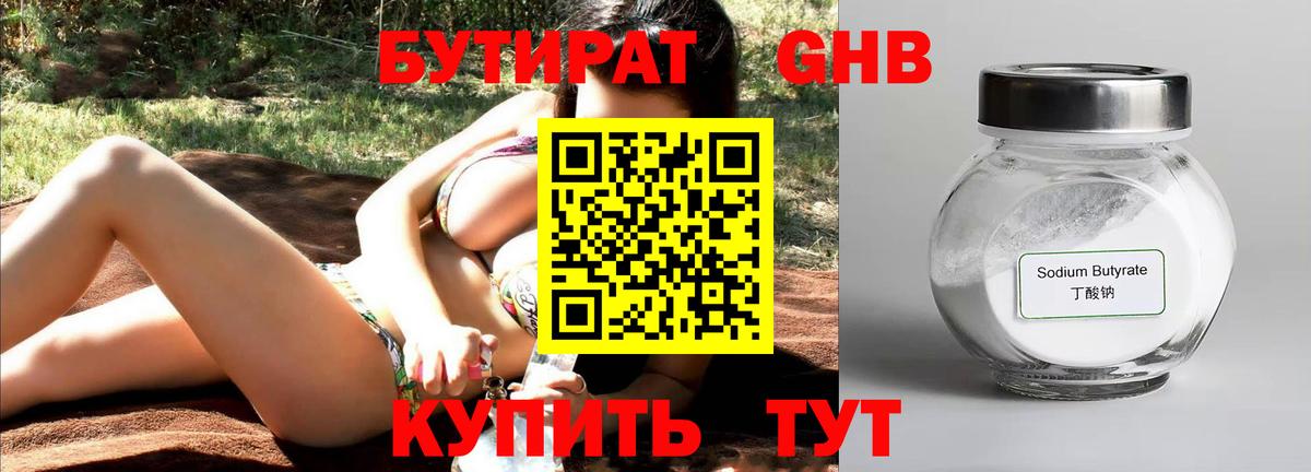 Бутират GHB Павлово