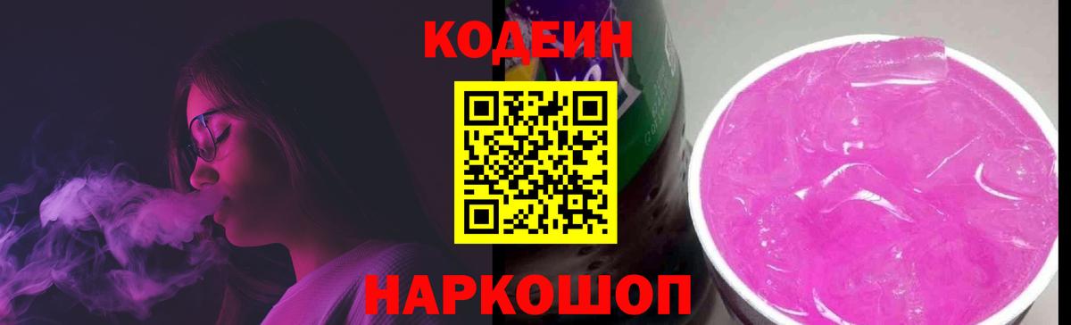 Codein напиток Lean (лин) Павлово